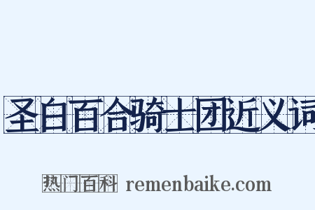 圣白百合骑士团近义词是什么意思的图片